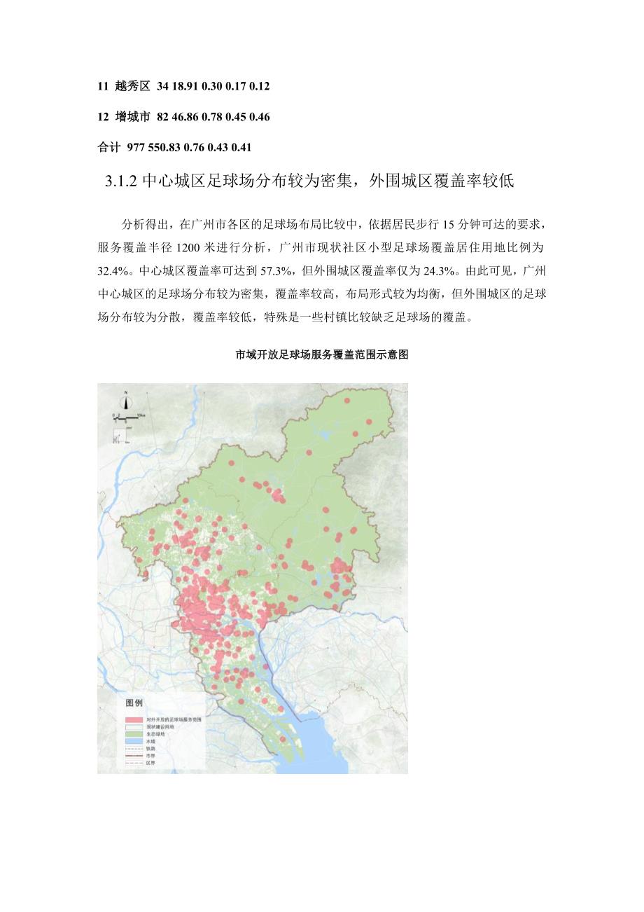 广州社区小型足球场建设布局规划实践及思考_第4页