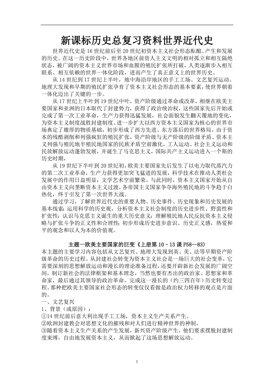 新课标历史总复习资料世界近代史_第1页
