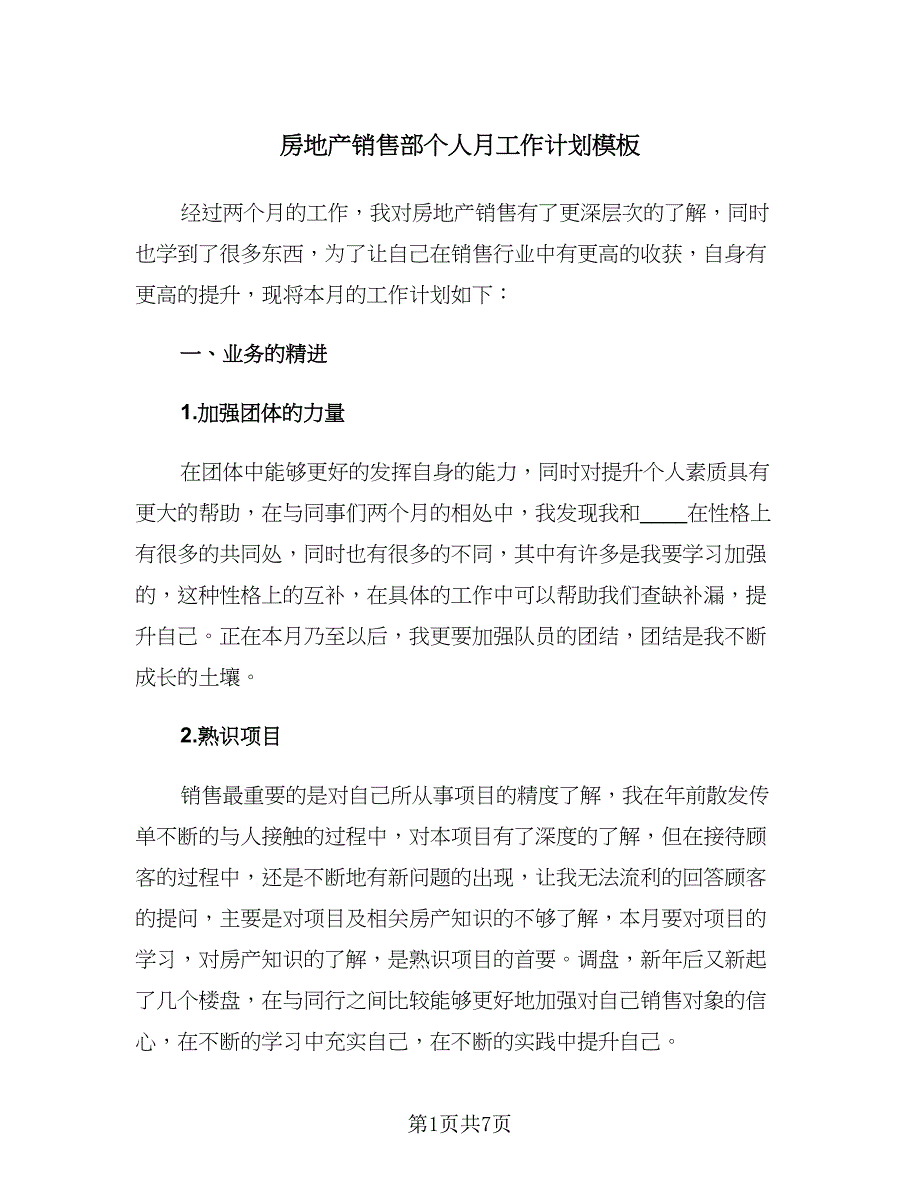 房地产销售部个人月工作计划模板（四篇）.doc_第1页