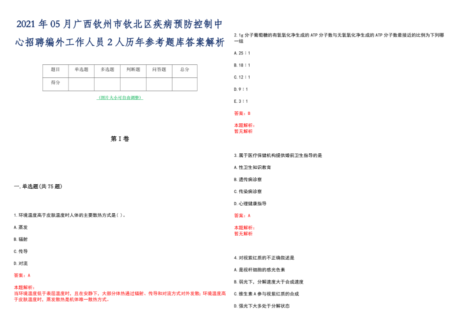 2021年05月广西钦州市钦北区疾病预防控制中心招聘编外工作人员2人历年参考题库答案解析_第1页