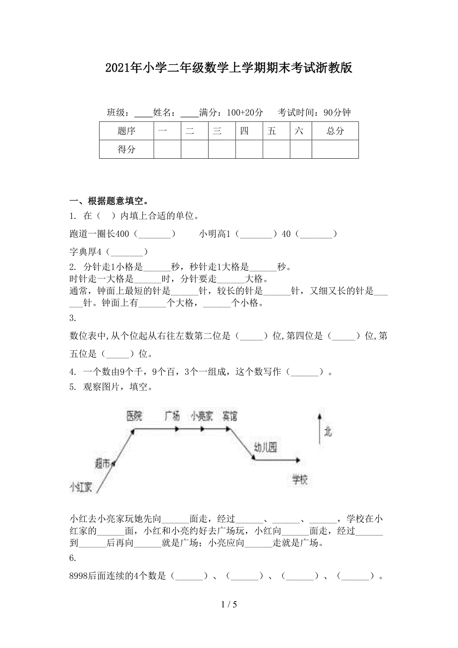 2021年小学二年级数学上学期期末考试浙教版_第1页