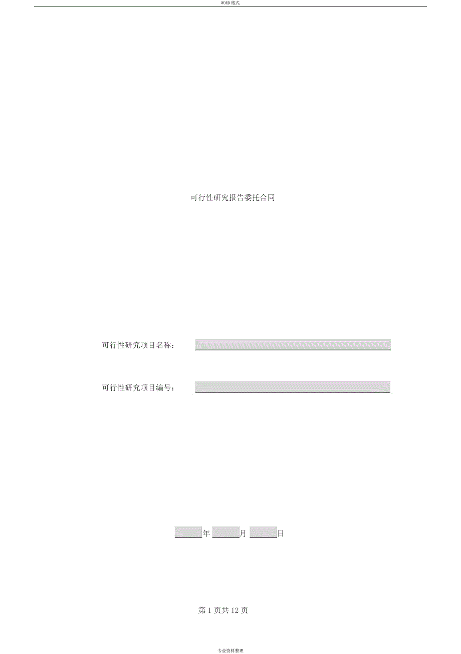 可行性研究报告委托合同_第1页