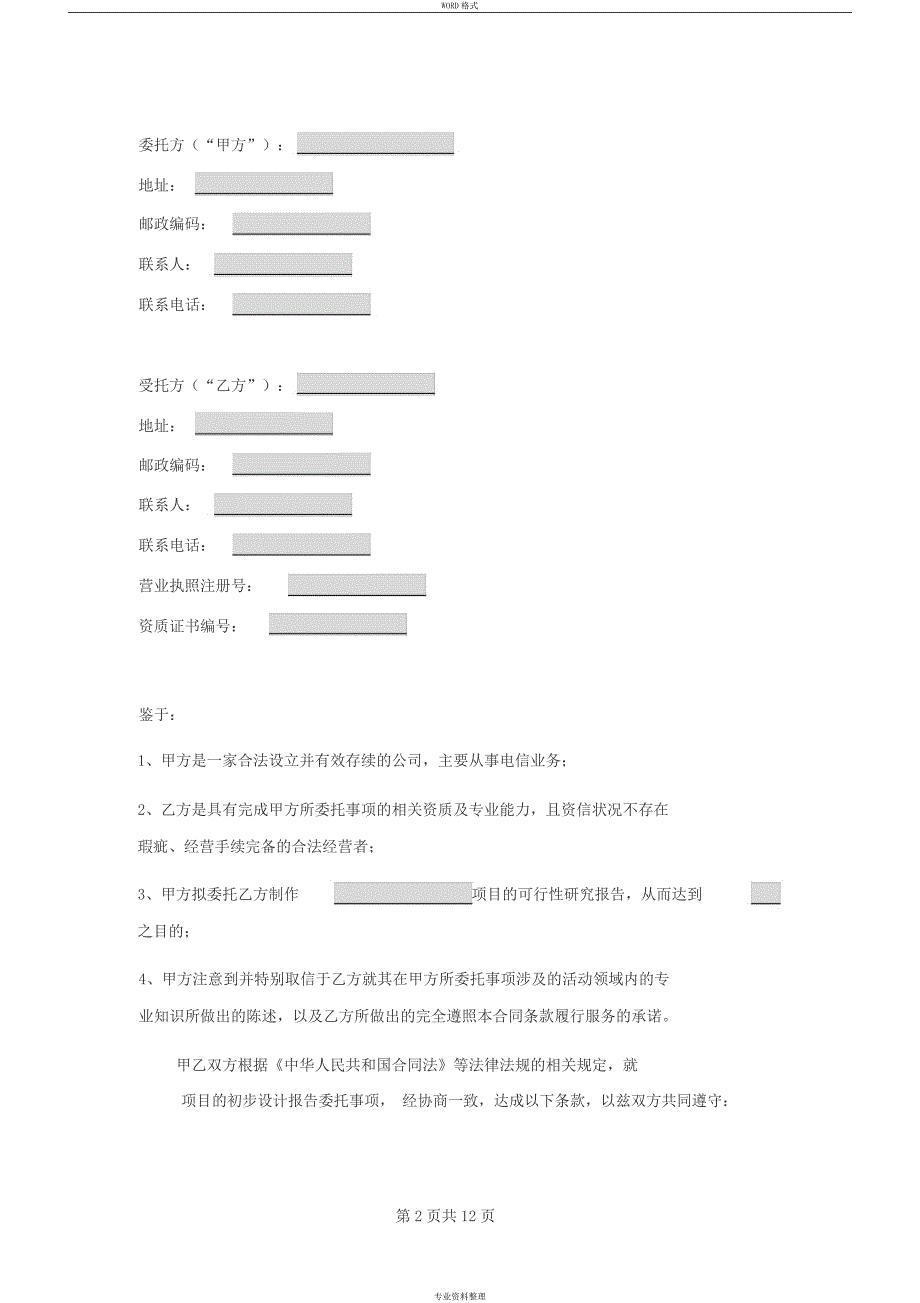 可行性研究报告委托合同_第2页