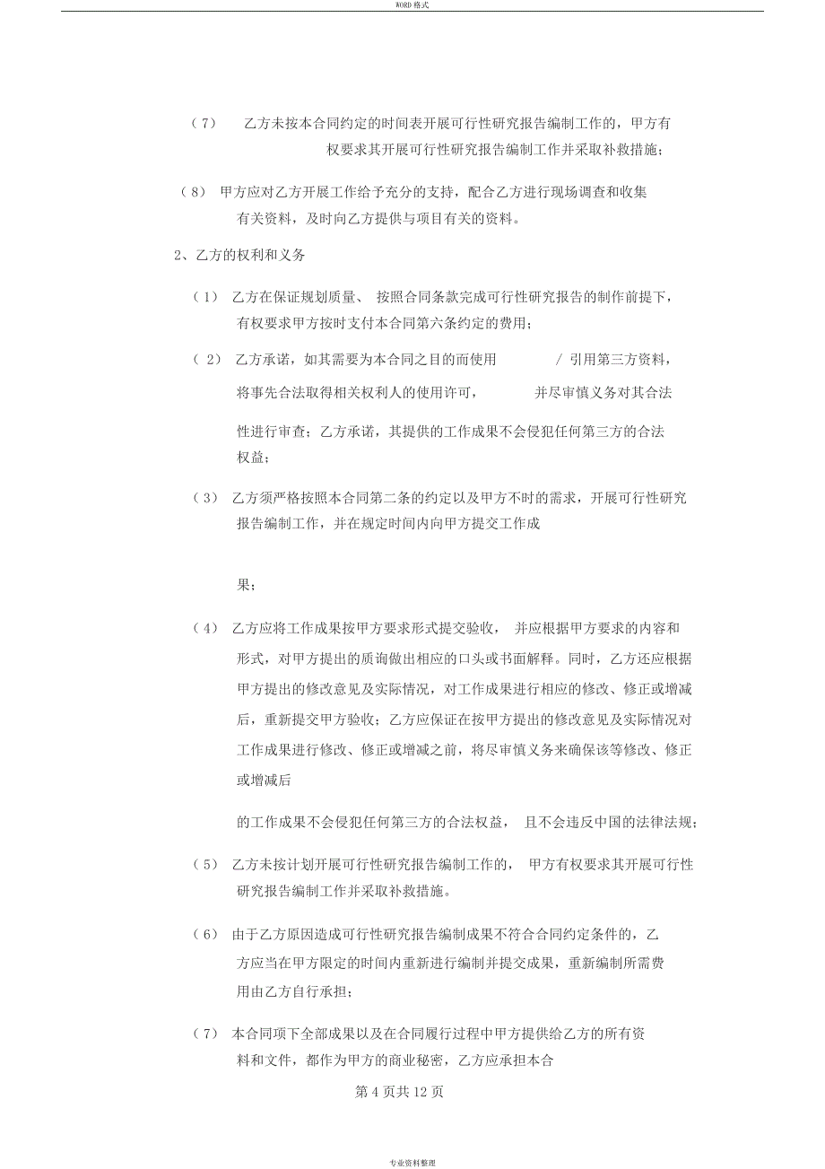 可行性研究报告委托合同_第4页