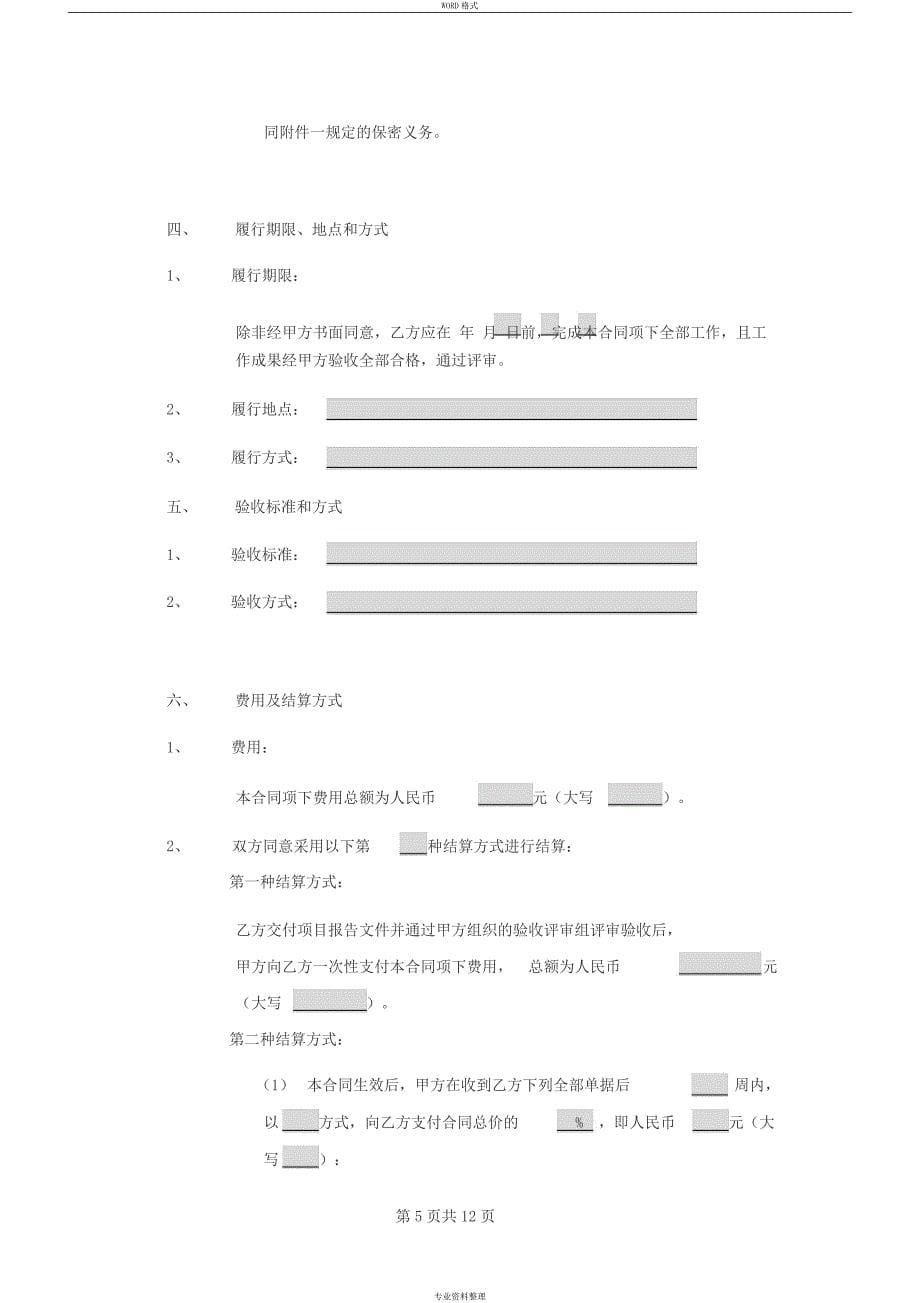 可行性研究报告委托合同_第5页