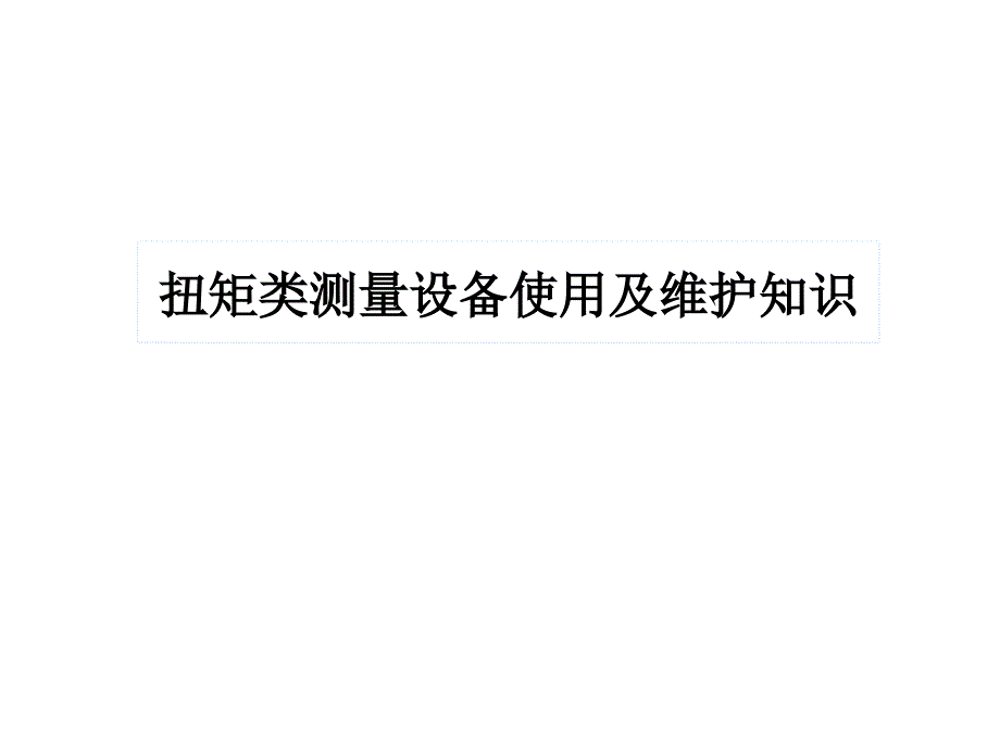 扭矩类测量设备使用及维护知识_第3页