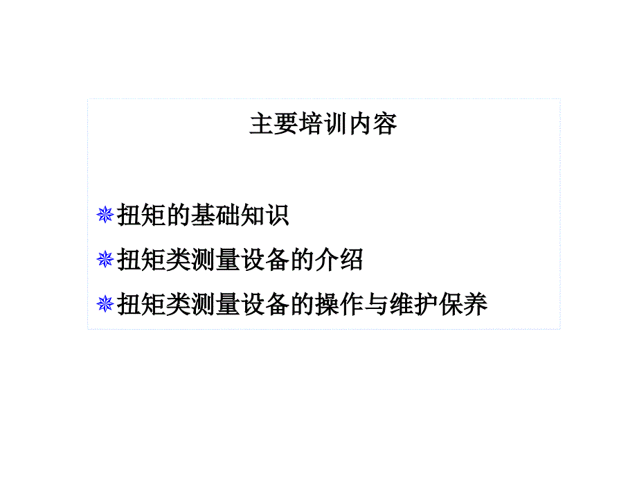 扭矩类测量设备使用及维护知识_第4页