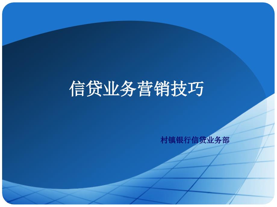 银行信贷员培训教材信贷业务营销技巧_第1页