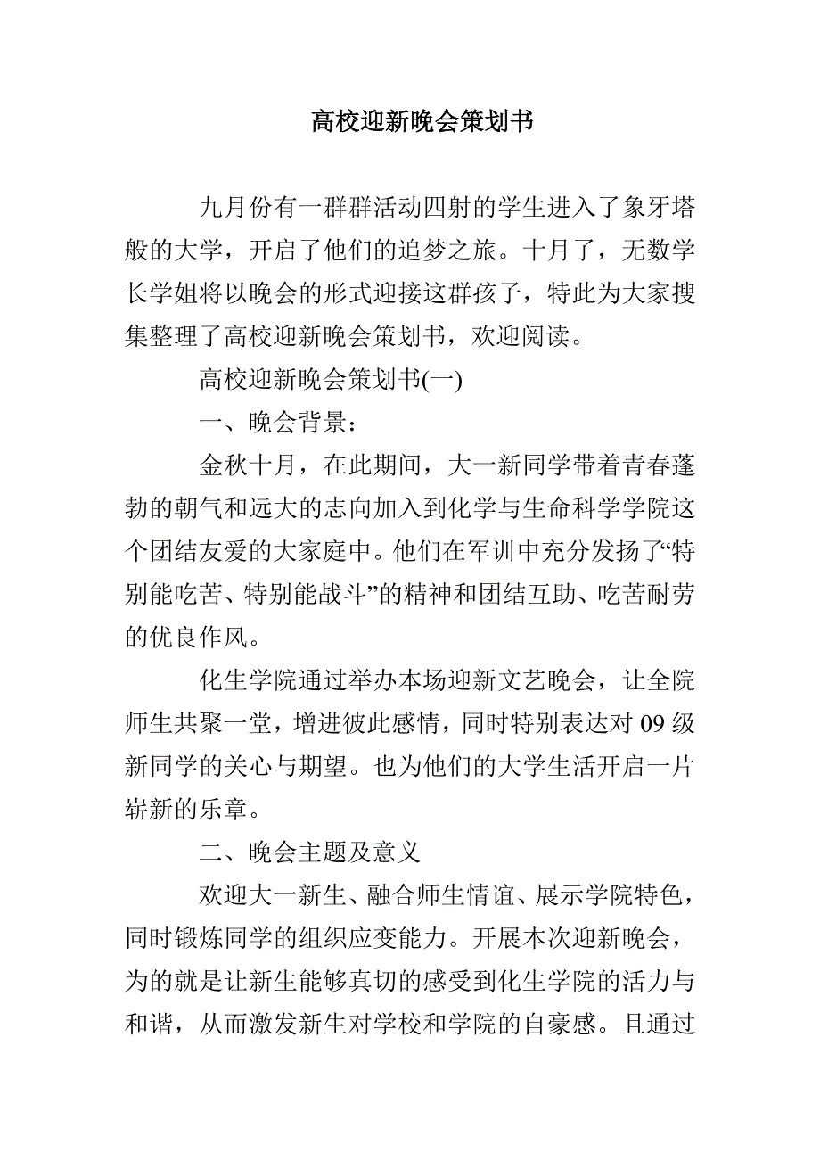 高校迎新晚会策划书_第1页