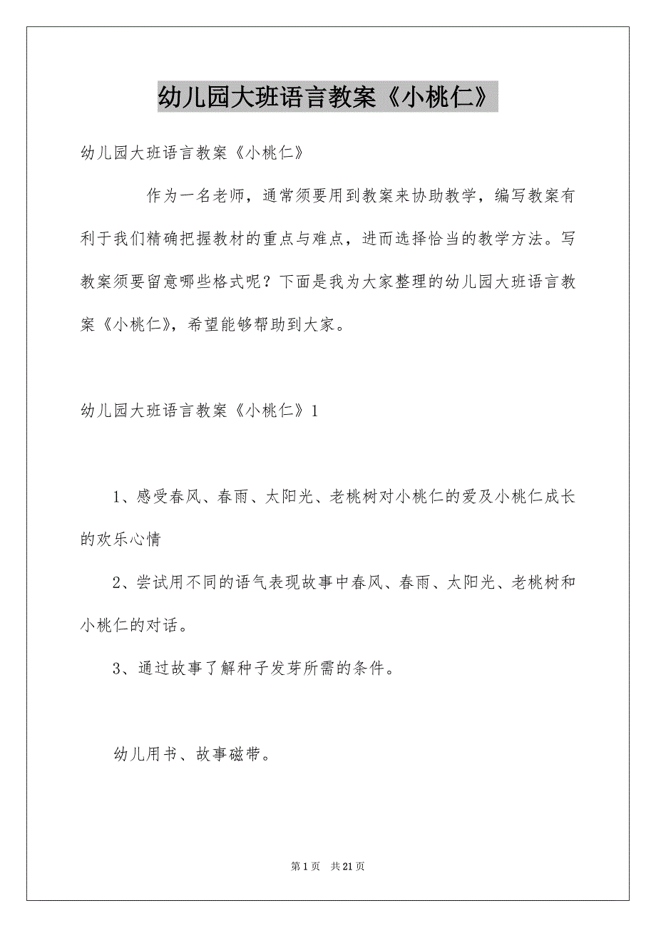 幼儿园大班语言教案《小桃仁》_第1页