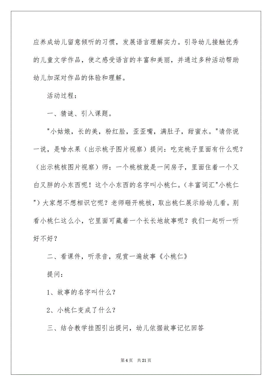 幼儿园大班语言教案《小桃仁》_第4页