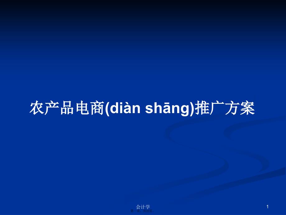 农产品电商推广方案学习教案_第1页