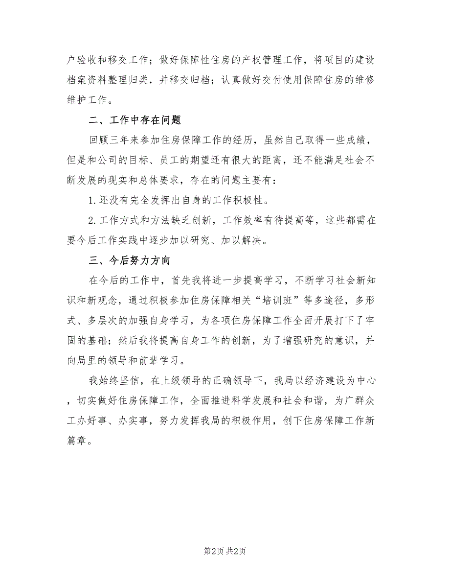 2022年爱岗敬业个人工作总结_第2页