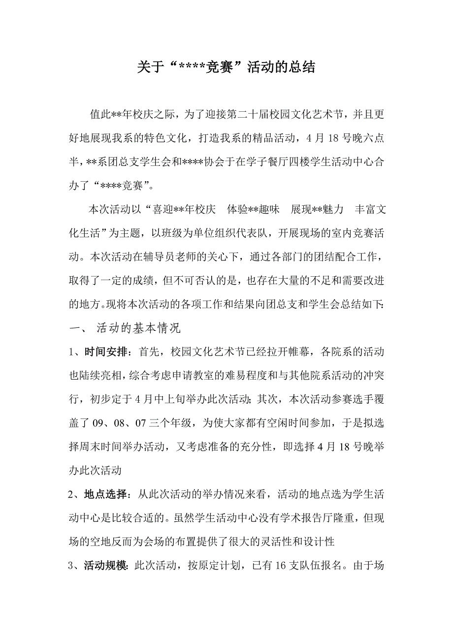 校园活动总结模板_第1页