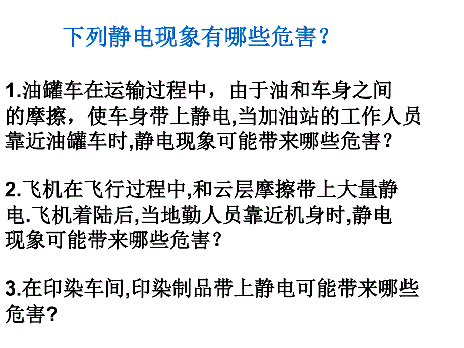 生活中的静电现象(文科)_第4页