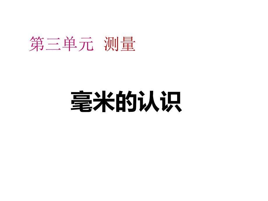 三年级数学上册课件3.1毫米分米的认识8人教版共16张PPT_第1页