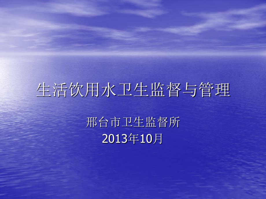 生活饮用水卫生监督与管理课件_第1页