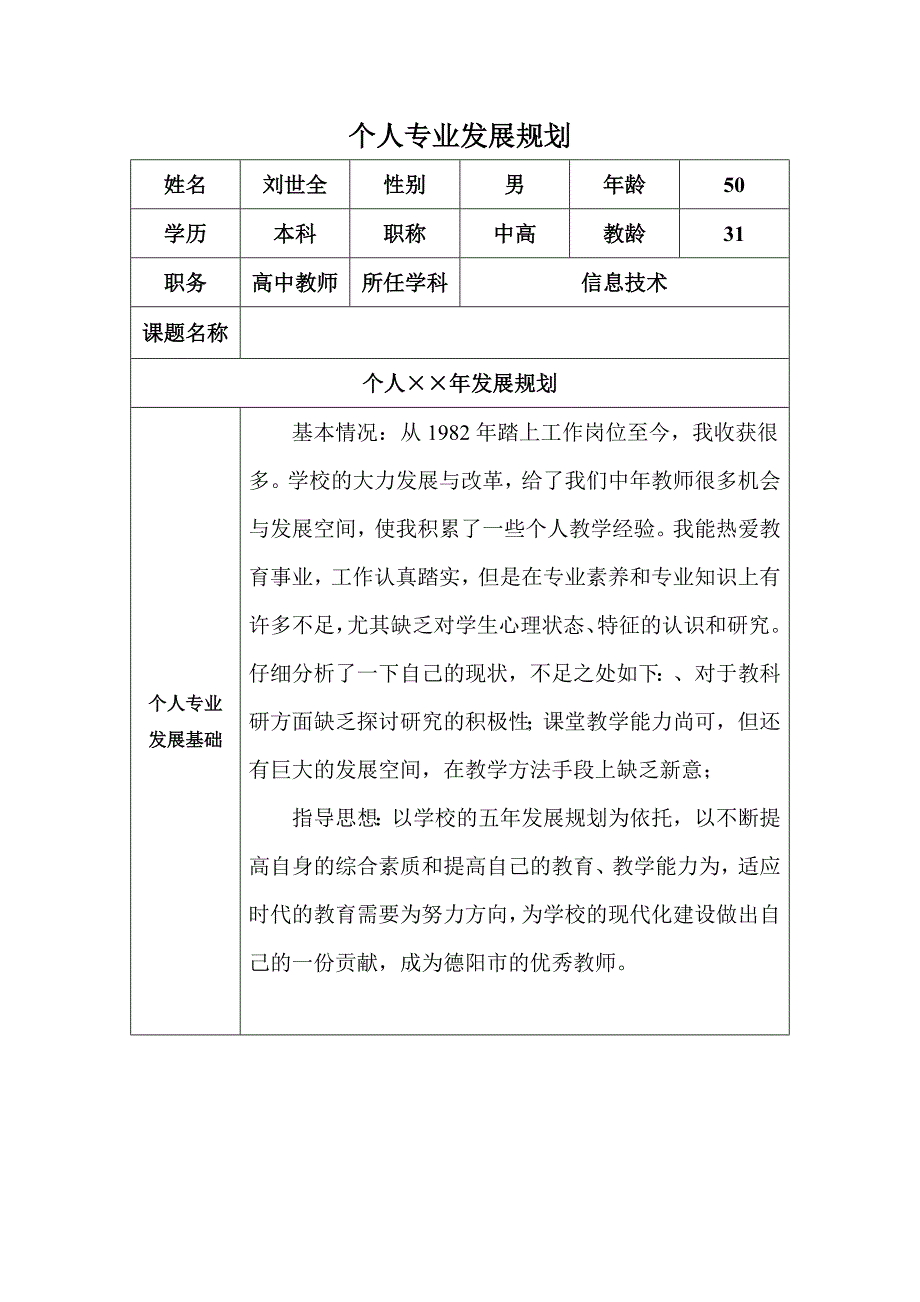 刘世全个人专业发展规划_第1页