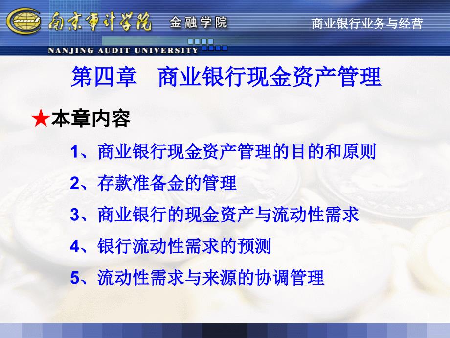 四章商业银行现金资产管理_第1页