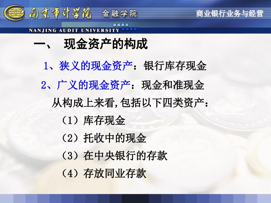 四章商业银行现金资产管理_第4页