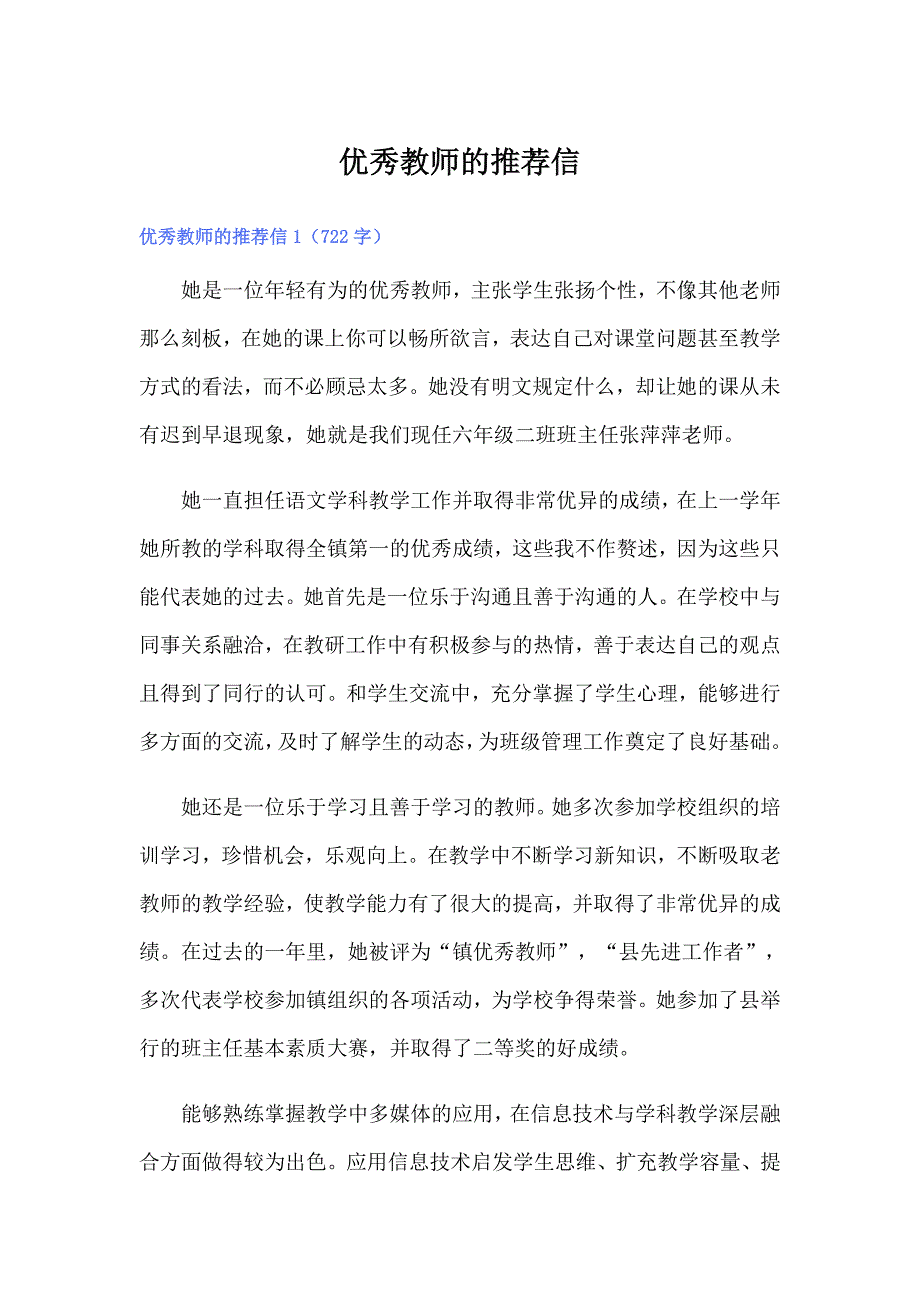 优秀教师的推荐信_第1页