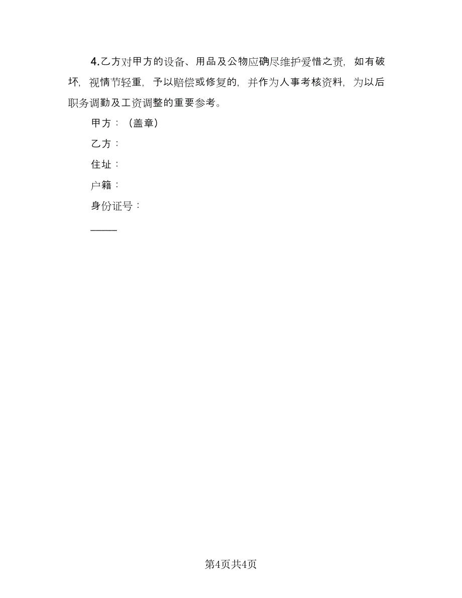 企业员工聘用合同书格式版（2篇）.doc_第4页