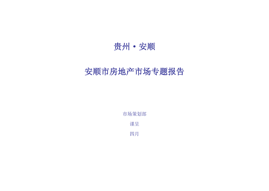 安顺房地产市场专题报告_第1页