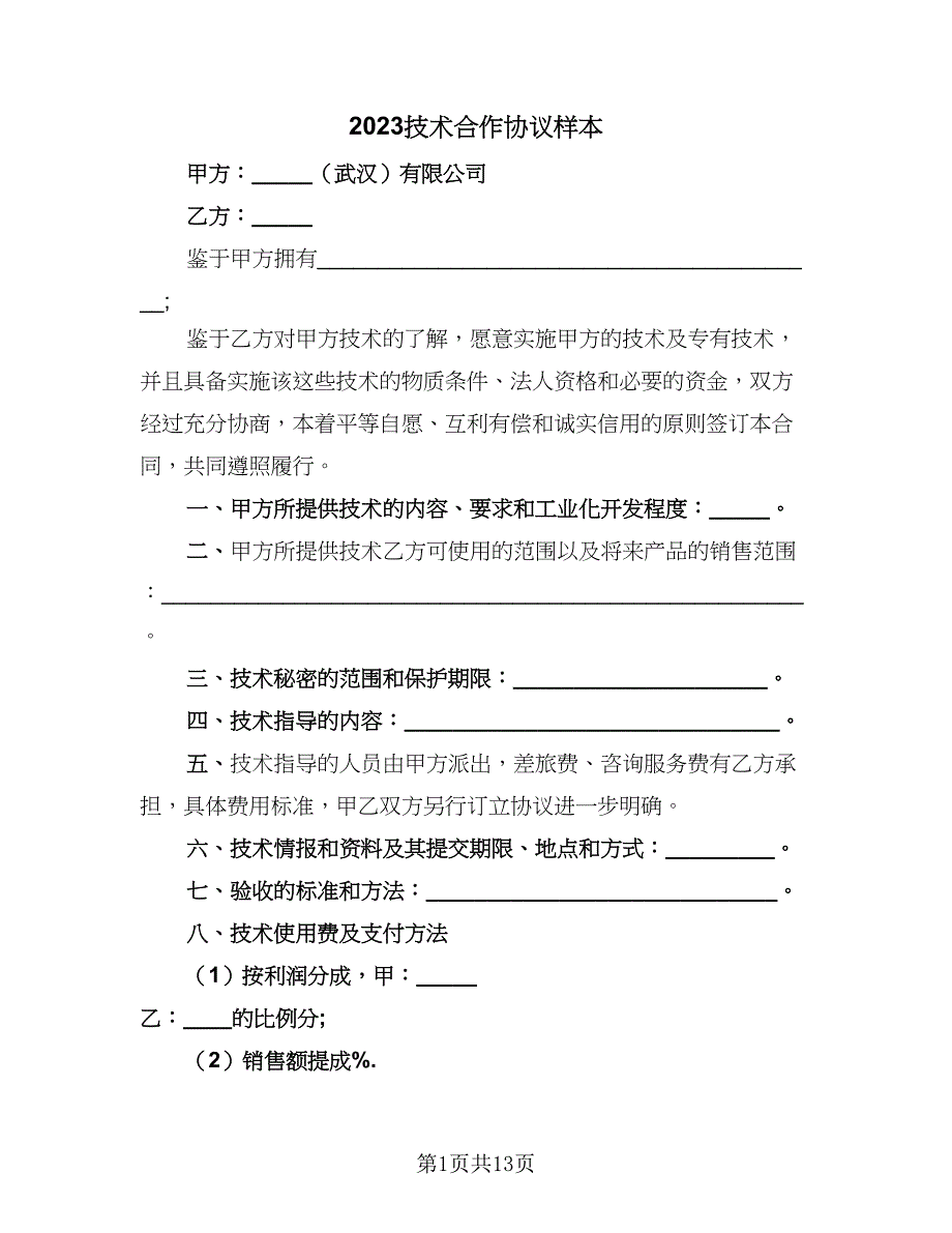 2023技术合作协议样本（五篇）.doc_第1页