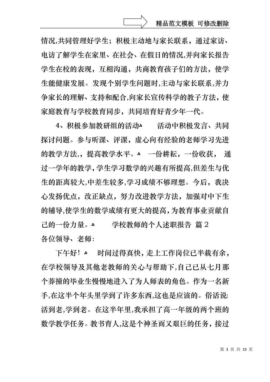 学校教师的个人述职报告汇总5篇_第3页