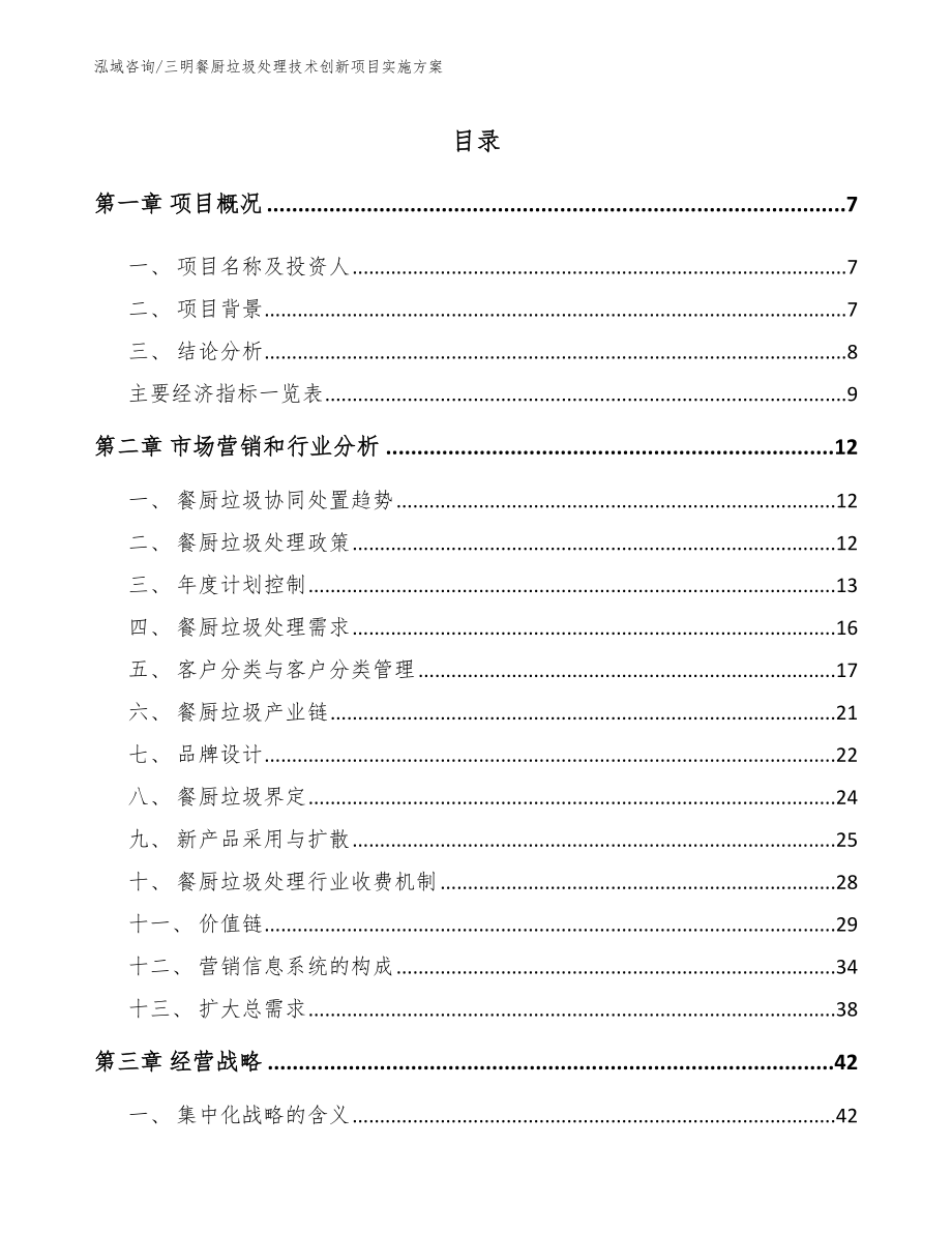 三明餐厨垃圾处理技术创新项目实施方案_第2页