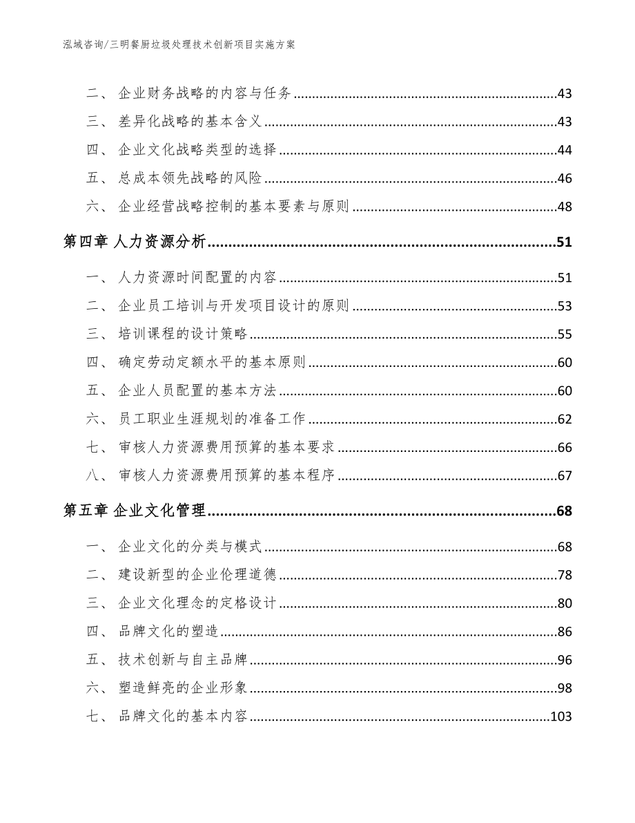 三明餐厨垃圾处理技术创新项目实施方案_第3页