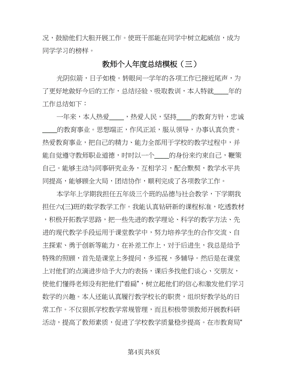 教师个人年度总结模板（5篇）.doc_第4页