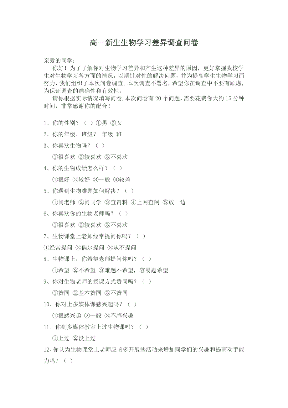 高一新生生物学习差异问卷_第1页