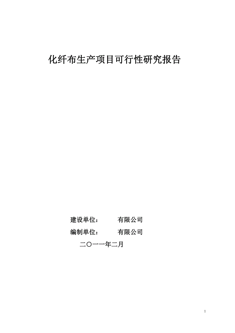 阳固镇化纤布生产项目可行性研究报告_第1页