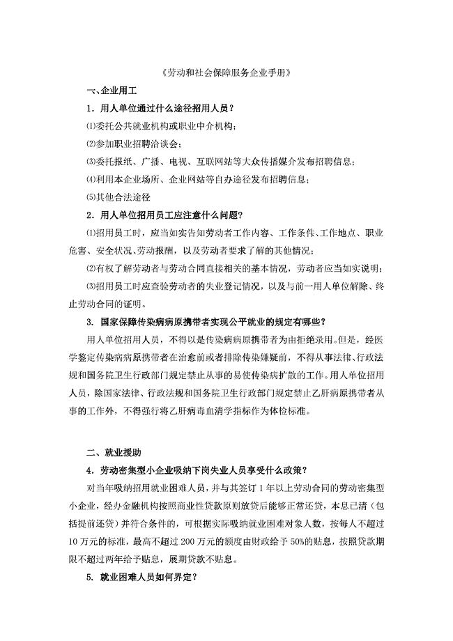 企业劳动与社会保障服务手册