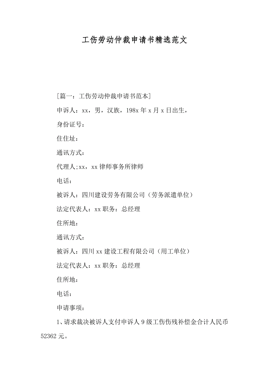 工伤劳动仲裁申请书范文_第1页