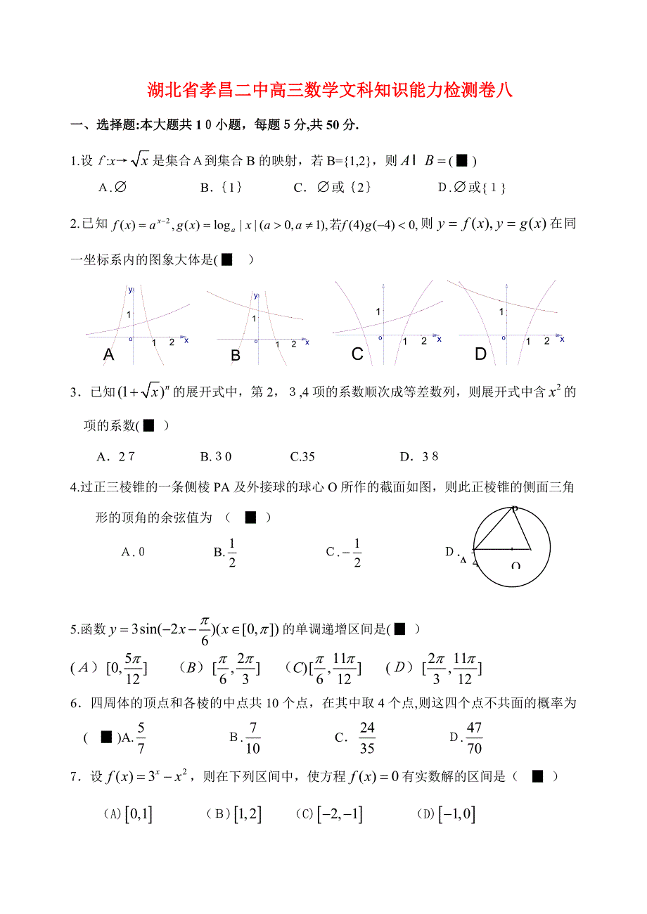 湖北省孝昌二中高三数学文科知识能力检测卷八_第1页