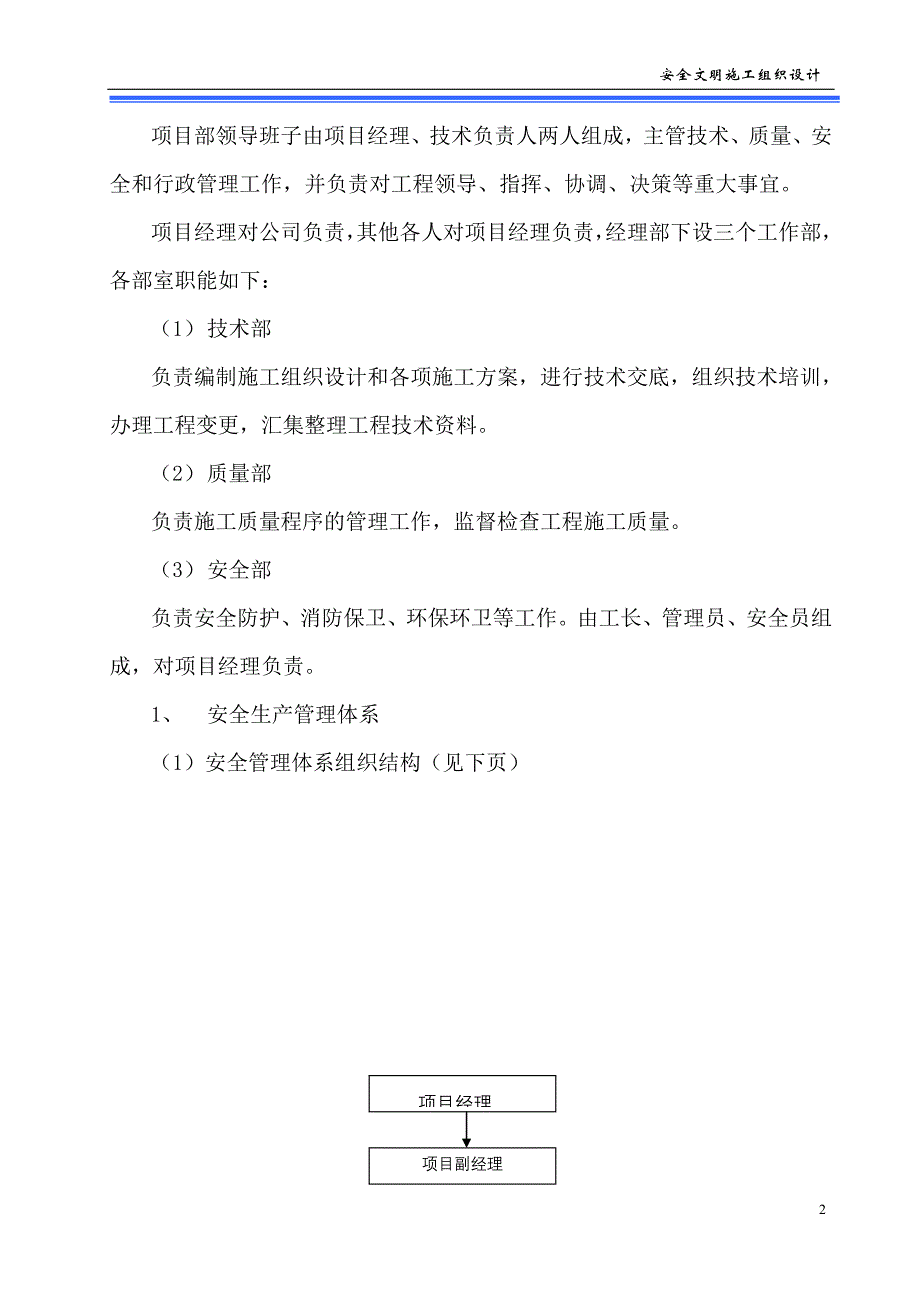 苍溪县省投资永宁镇等四个乡镇土地整理项目一标段安全施工组织设计_第2页