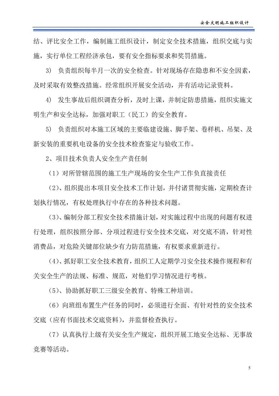 苍溪县省投资永宁镇等四个乡镇土地整理项目一标段安全施工组织设计_第5页