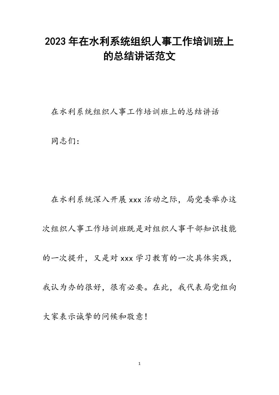 2023年在水利系统组织人事工作培训班上的总结讲话.docx_第1页