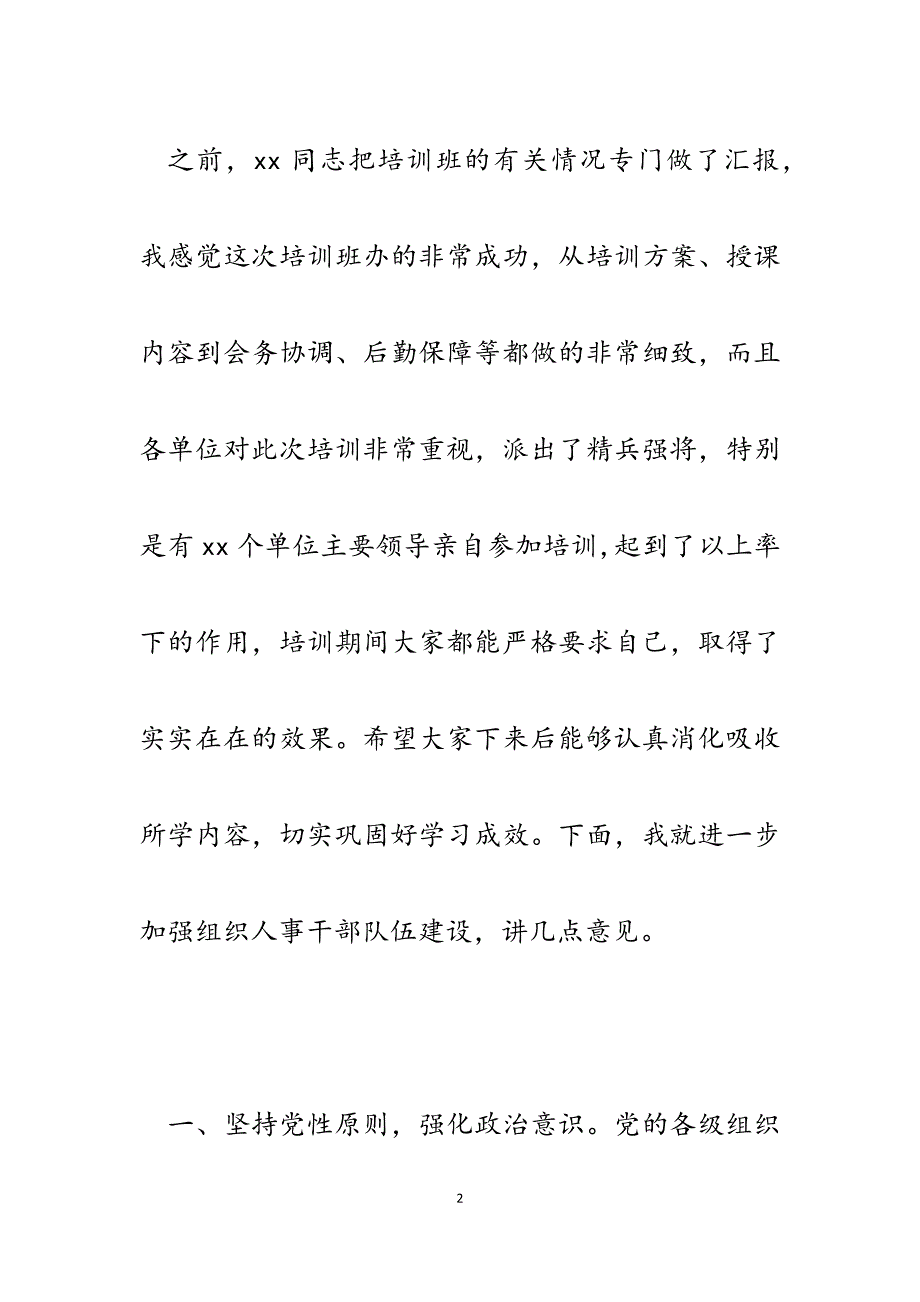 2023年在水利系统组织人事工作培训班上的总结讲话.docx_第2页