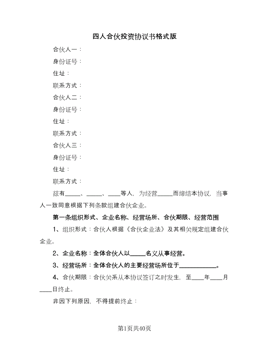 四人合伙投资协议书格式版（9篇）_第1页