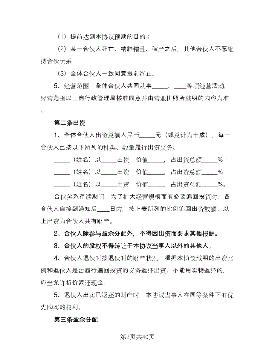 四人合伙投资协议书格式版（9篇）_第2页