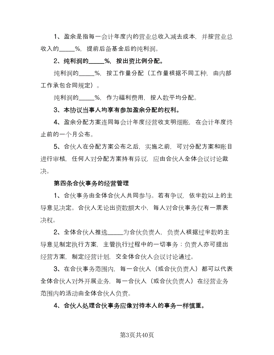 四人合伙投资协议书格式版（9篇）_第3页