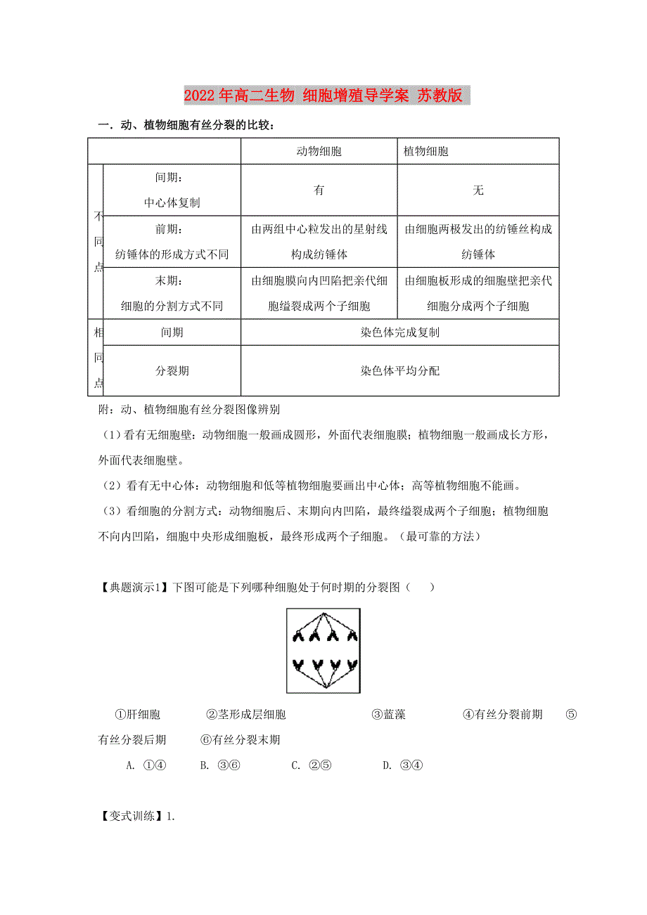 2022年高二生物 细胞增殖导学案 苏教版_第1页