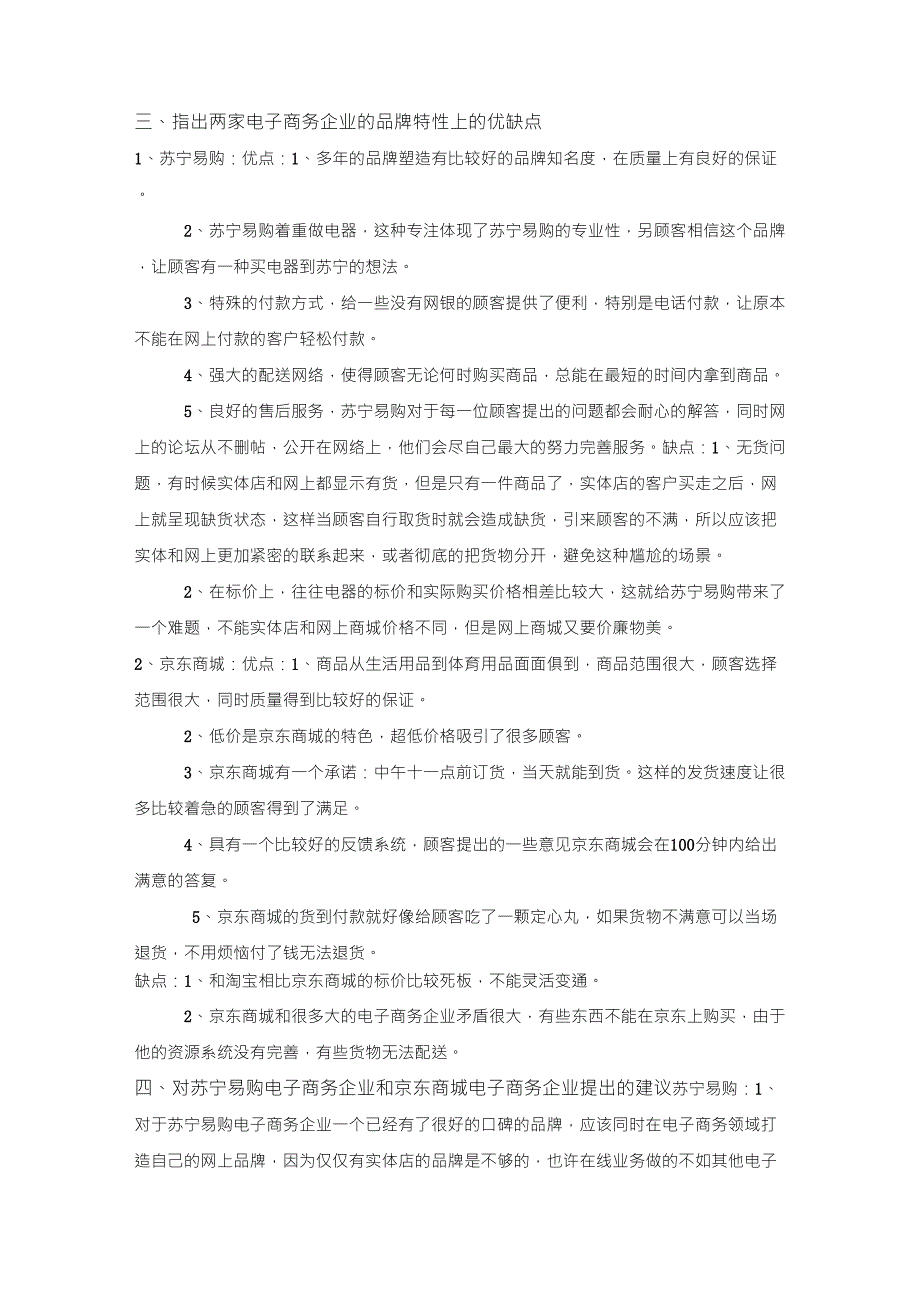 比较苏宁易购和京东商城电子商务企业_第3页