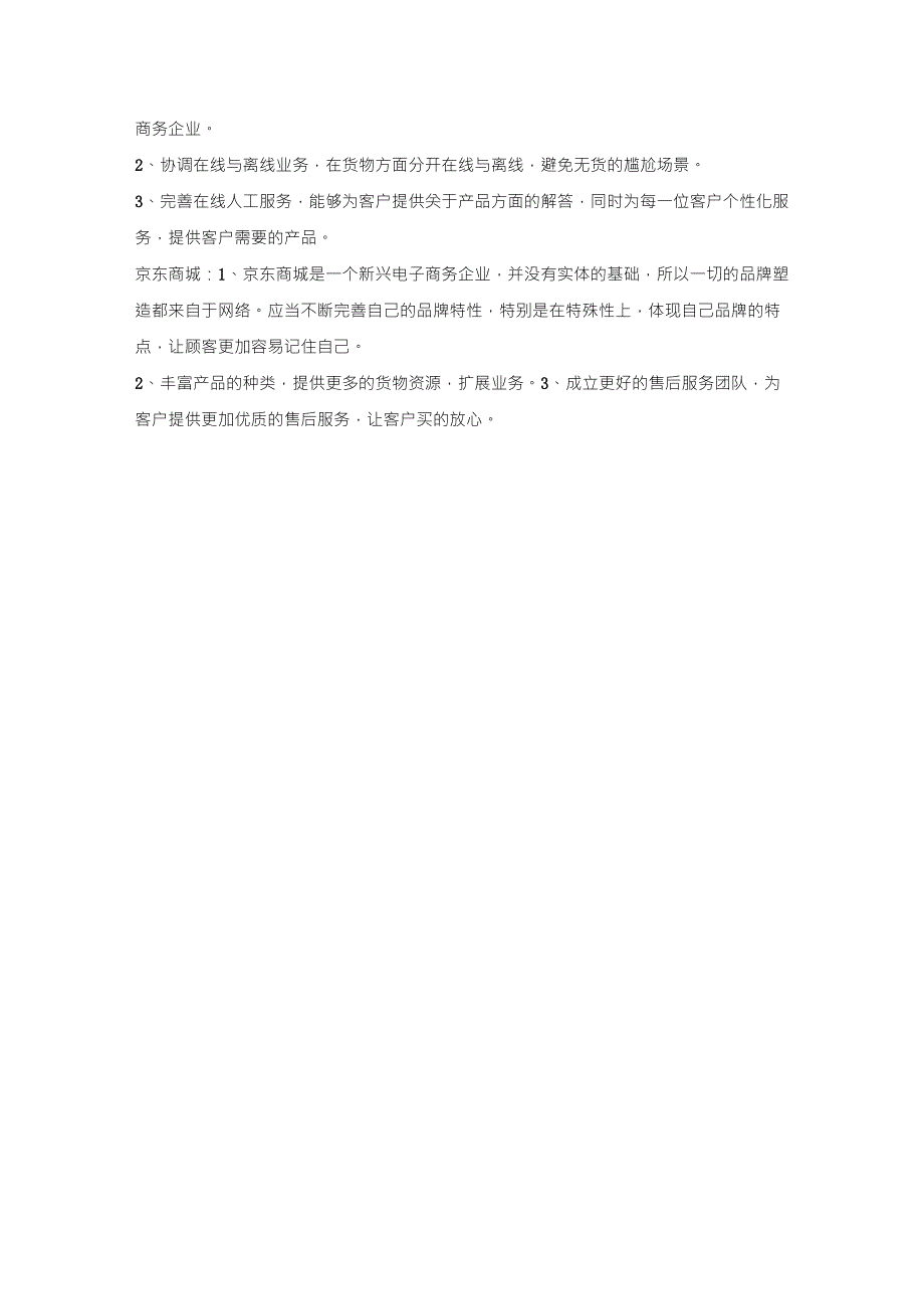 比较苏宁易购和京东商城电子商务企业_第4页