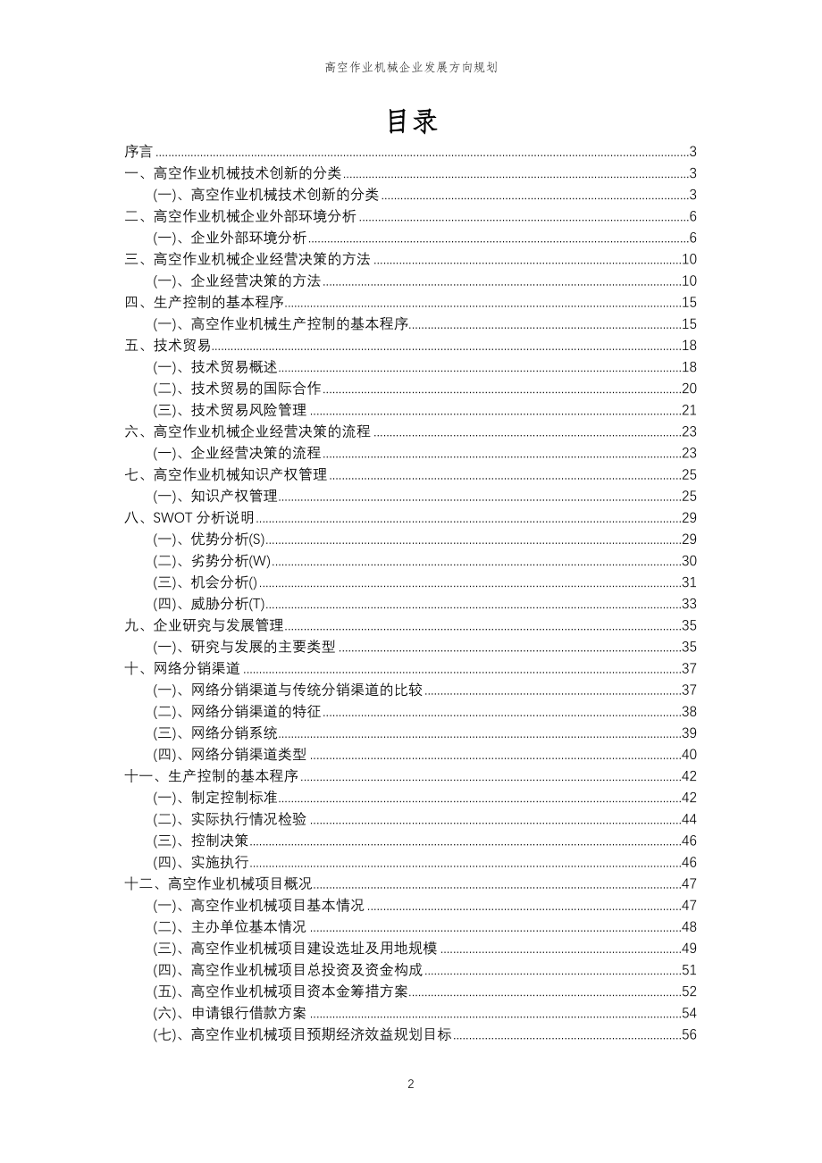 2023年高空作业机械企业发展方向规划_第2页