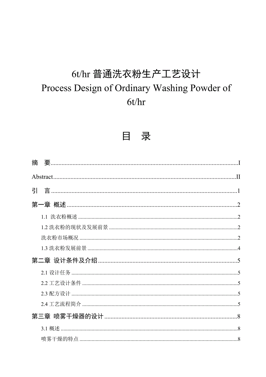 普通洗衣粉生产工艺设计_第1页