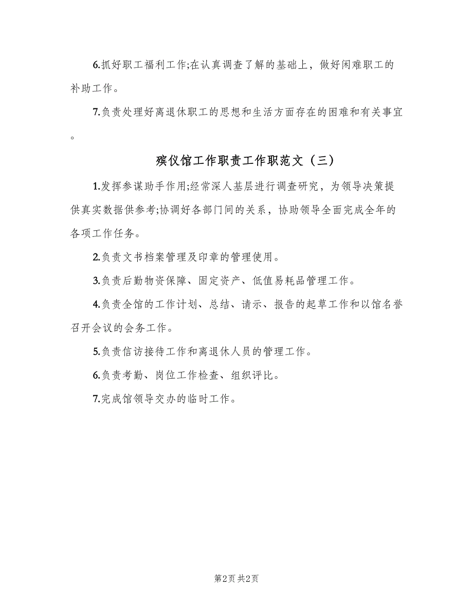 殡仪馆工作职责工作职范文（三篇）_第2页